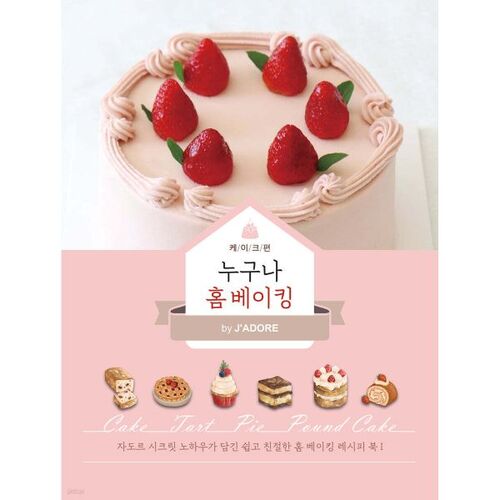 Tout le monde peut faire de la pâtisserie maison par J'ADORE : Édition Gâteaux 