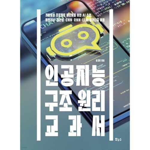 Manuel sur les principes de structure de l'intelligence artificielle 