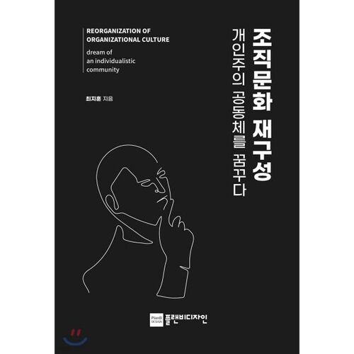 Rêver d'une communauté individualiste à travers la reconstruction de la culture organisationnelle 