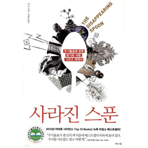 La cuillère manquante 