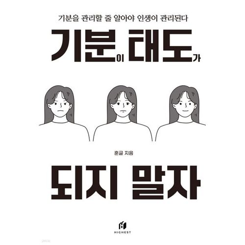 기분이 태도가 되지 말자