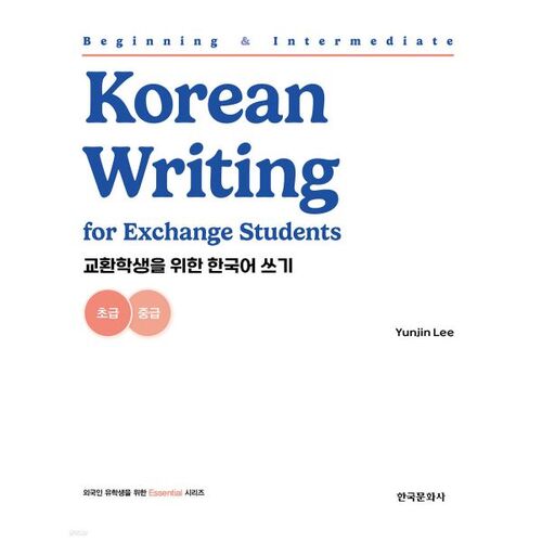 Korean Writing for Exchange Students - Beginner and Intermediate 