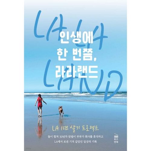 La La Land, une expérience unique. 