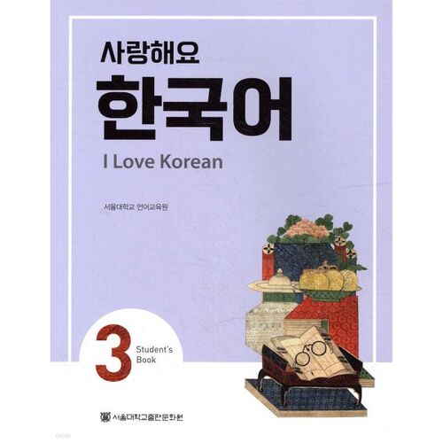 Livre de l'élève coréen I Love You 3 