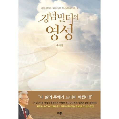 Kingdom Builder's Spirituality 