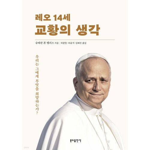 레오 14세 교황의 생각