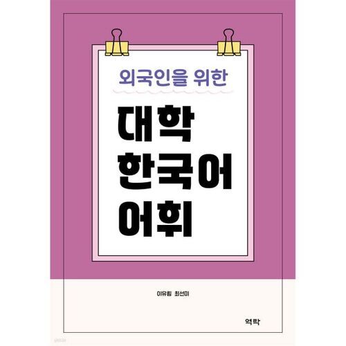 College Korean Vocabulary for Foreigners 