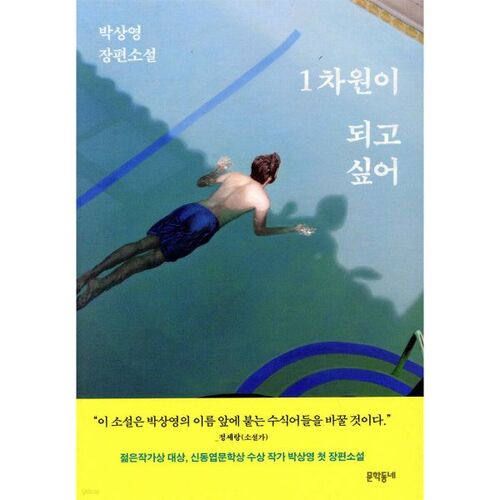 I want to be one-dimensional 