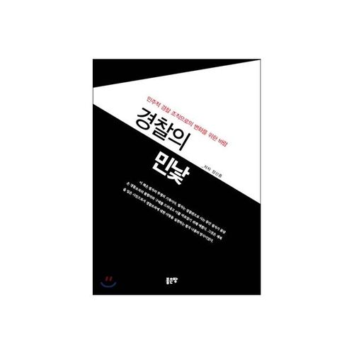 Le vrai visage de la police 