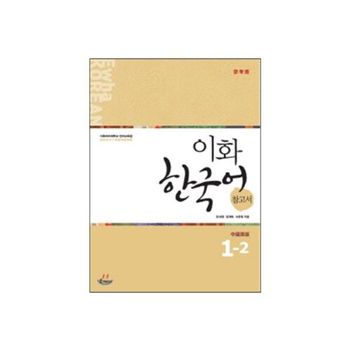 이화 한국어 참고서 1-2 중국어 번체판