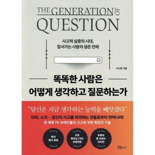 똑똑한 사람은 어떻게 생각하고 질문하는가