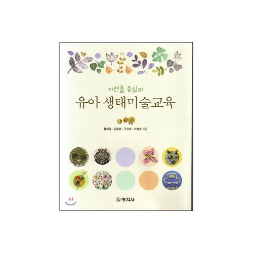 Éducation artistique écologique pour la petite enfance 