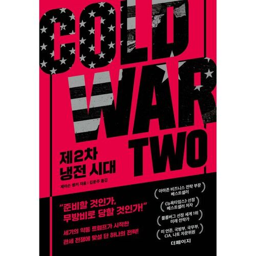 제2차 냉전 시대