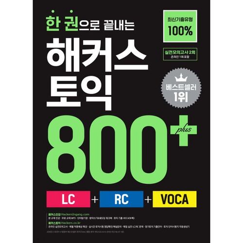 Hackers TOEIC 800+ (LC+RC+VOCA) dans un seul livre 