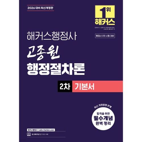 2026 Hackers Administrative Scrivener Ko Jong-won's Administrative Procedure Theory 2nd Basic Manualbook 