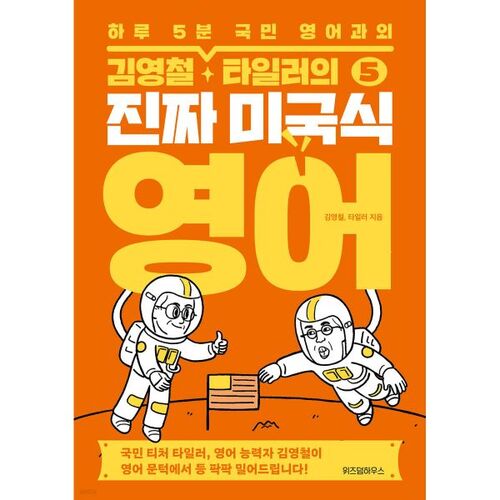 Kim Young-chul et Tyler's Real American English 5 