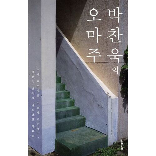Homage to Park Chan-wook (Recovery) 