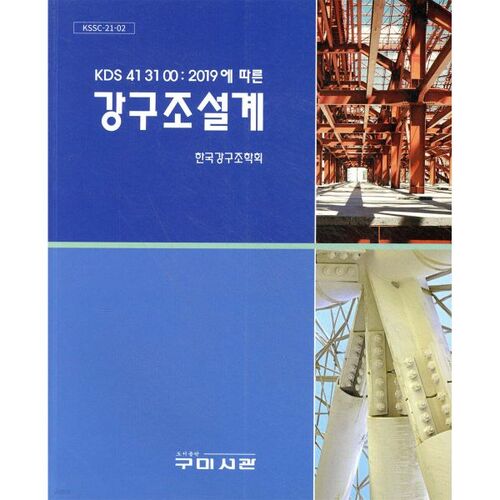 Conception de structures en acier 