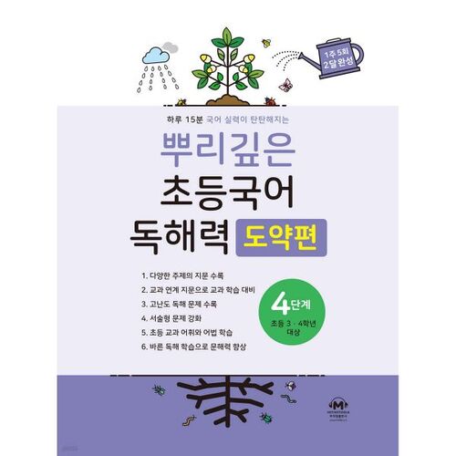 Compréhension de lecture coréenne élémentaire approfondie : Étape 4 