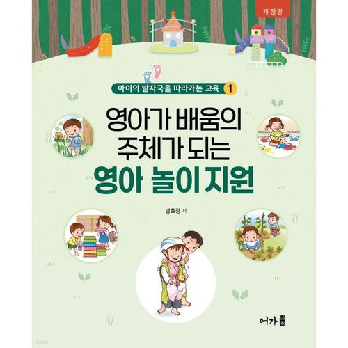 Soutien au jeu des nourrissons, où ces derniers deviennent les principaux acteurs de leur apprentissage. 