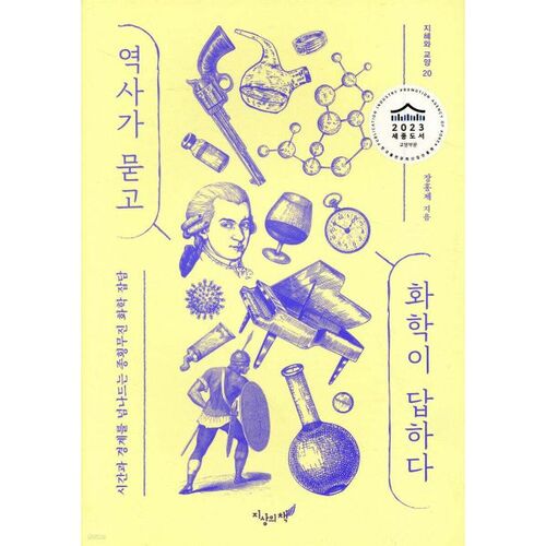 L'histoire pose les questions, la chimie y répond. 