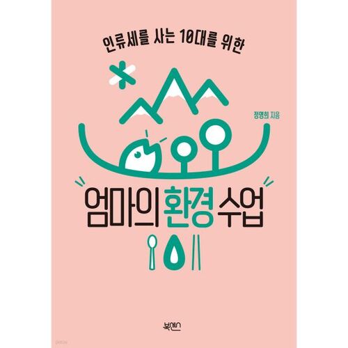 엄마의 환경수업