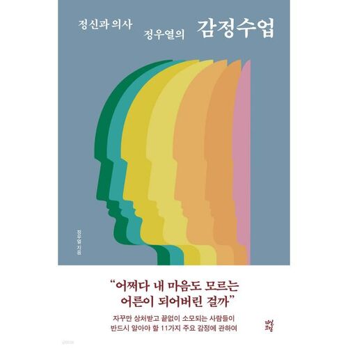 Psychiatrist Jeong Woo-yeol's Emotional Education 