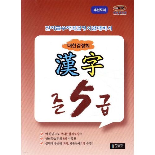 Association coréenne de certification Hanja niveau 5 