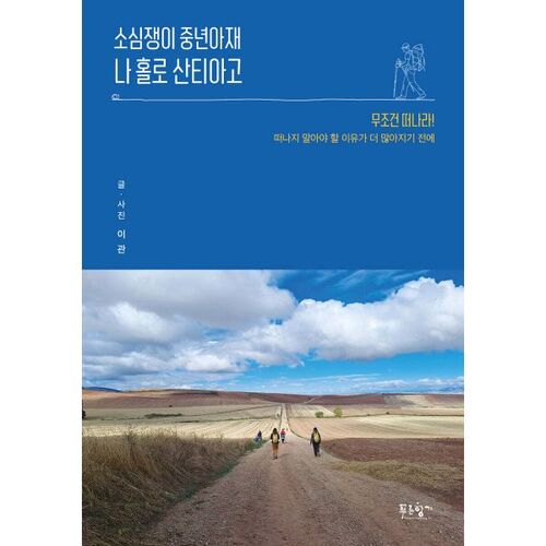 I, a timid middle-aged man, travel alone in Santiago 