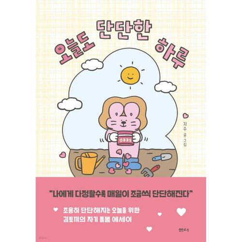 오늘도 단단한 하루