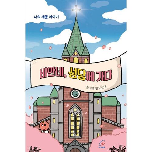 비안네 성당에 가다