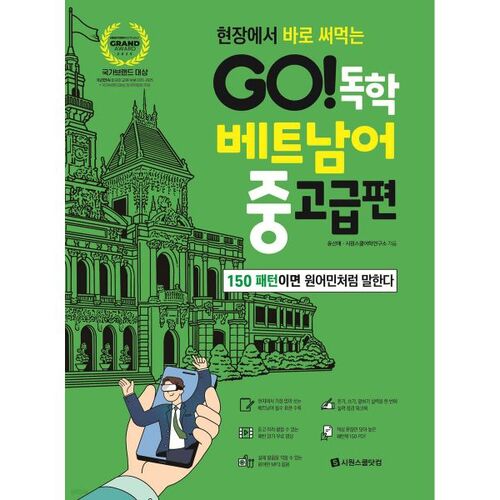 GO ! Auto-apprentissage du vietnamien niveau intermédiaire-avancé 