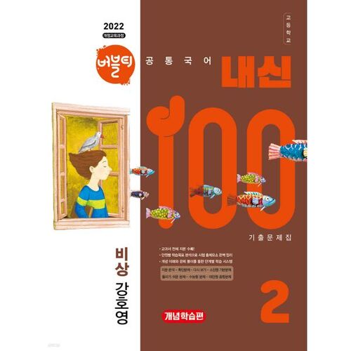 Bubble Tea 100% Lycée Coréen Commun 2 Urgence (Kang Ho-young) Questions d'examen antérieures Édition étude conceptuelle (2025) 