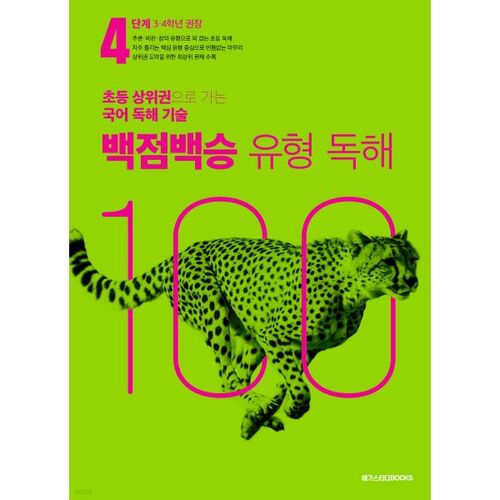 백점백승 유형 독해 4단계 (3 4학년 권장)