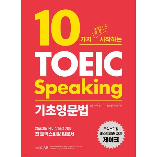 TOEIC Speaking Basic English Grammar: Starting with 10 Grammar Points 