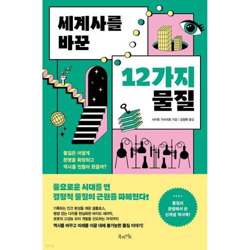 12 substances qui ont changé l'histoire du monde 