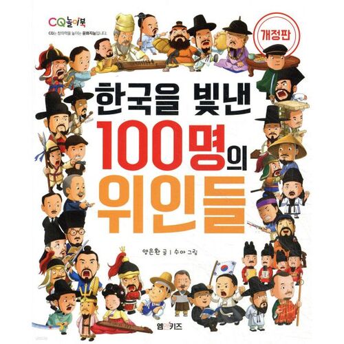 100 Great People Who Made Korea Shine 