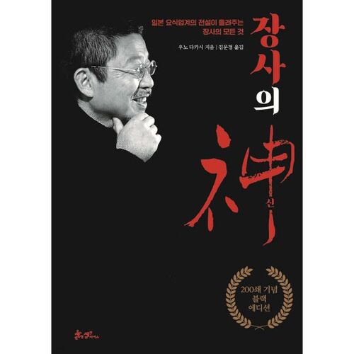 Le Dieu des Affaires : Édition Commémorative Noire du 200e Tirage 