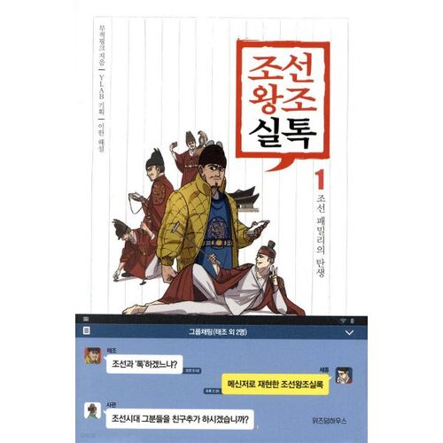 Annales de la dynastie Joseon 1 