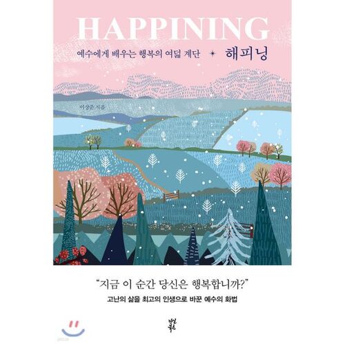 해피닝 HAPPINING