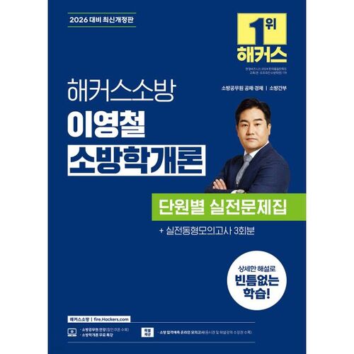 2026 Hackers Fire Department Introduction à la science du feu de Lee Young-cheol, livre d'exercices par unité 