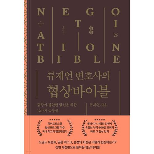 류재언 변호사의 협상 바이블