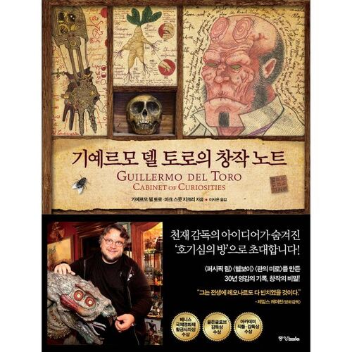 Notes créatives de Guillermo del Toro 