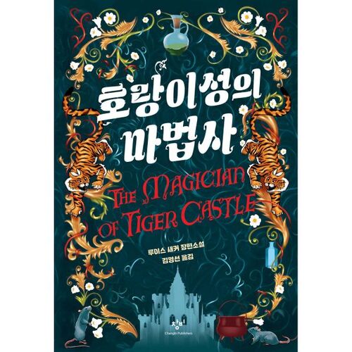 Le Magicien du Château du Tigre 