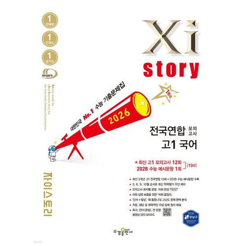 Xistory 자이스토리 전국연합 모의고사 고1 국어 (2026년)