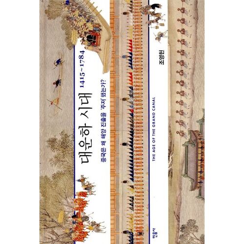 L'époque du Grand Canal (1415-1784) 