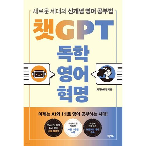 ChatGPT, la révolution de l'apprentissage de l'anglais en auto-apprentissage 