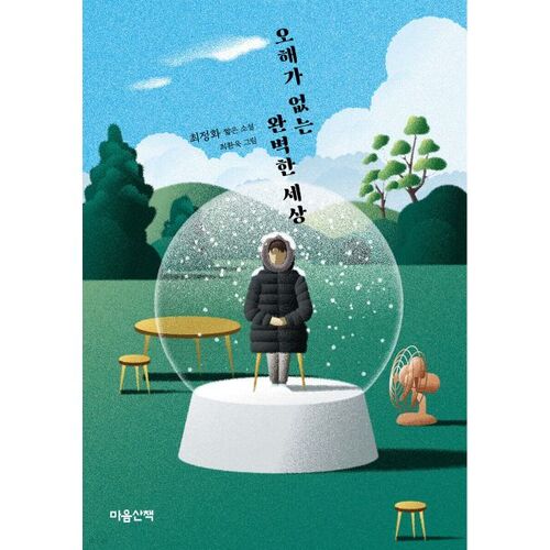 Un monde parfait sans malentendus 