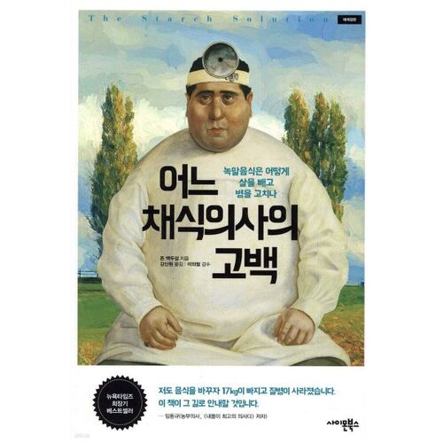 Confessions of a Vegetarian Doctor 