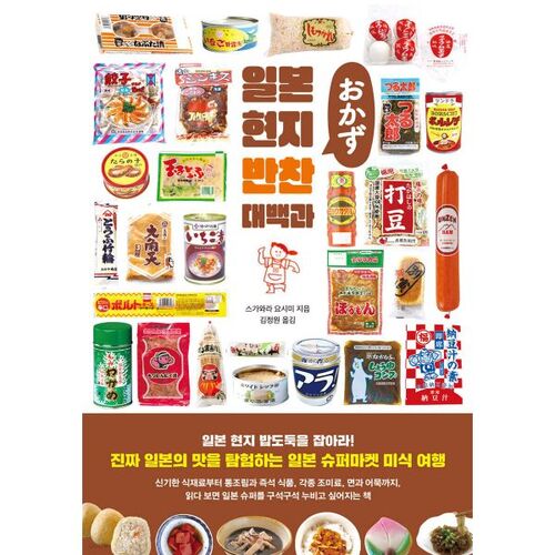 Encyclopedia of Japanese Local Side Dishes 